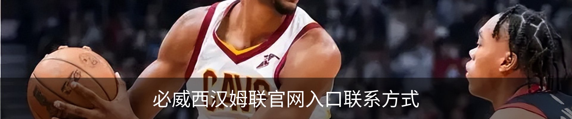 必威西汉姆联官网入口联系方式